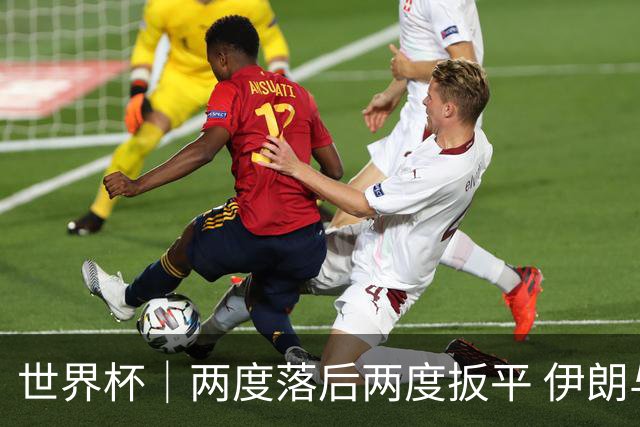 世界杯｜两度落后两度扳平 伊朗与新西兰言和