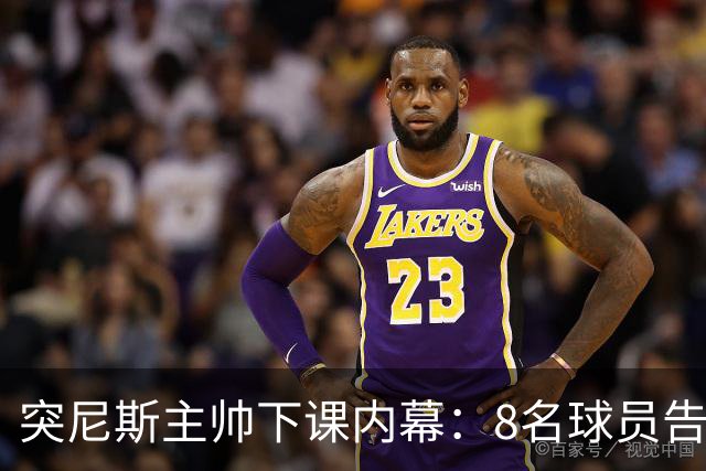 突尼斯主帅下课内幕：8名球员告知主帅要走一起走 结果未兑现承诺
