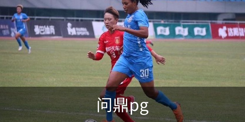问鼎pg品牌故事